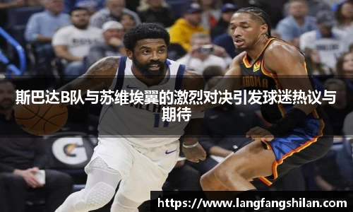 斯巴达B队与苏维埃翼的激烈对决引发球迷热议与期待