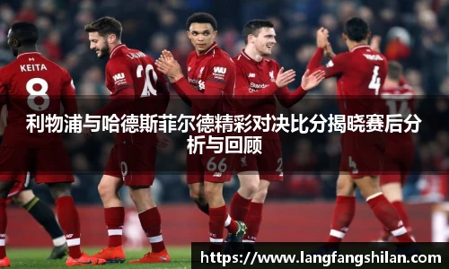 bwin必赢利物浦与哈德斯菲尔德精彩对决比分揭晓赛后分析与回顾