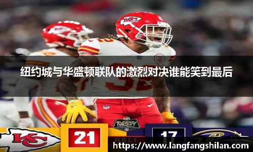 纽约城与华盛顿联队的激烈对决谁能笑到最后