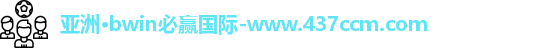 bwin必赢